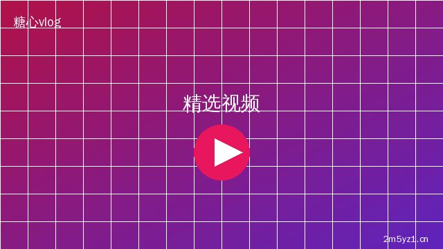 芒果视频芒果视频精选视频合集 · 影视传媒幕后花絮视频演示