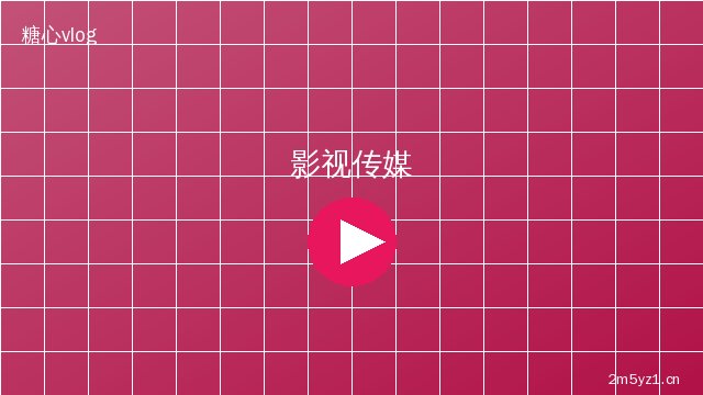 芒果视频视频拍摄教程