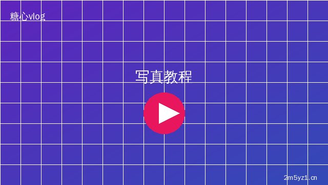 芒果视频芒果视频写真拍摄视频教程 · 光线构图实战视频演示