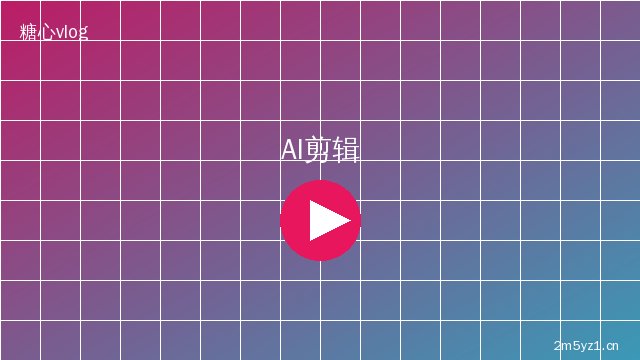 芒果视频 AI视频剪辑教程
