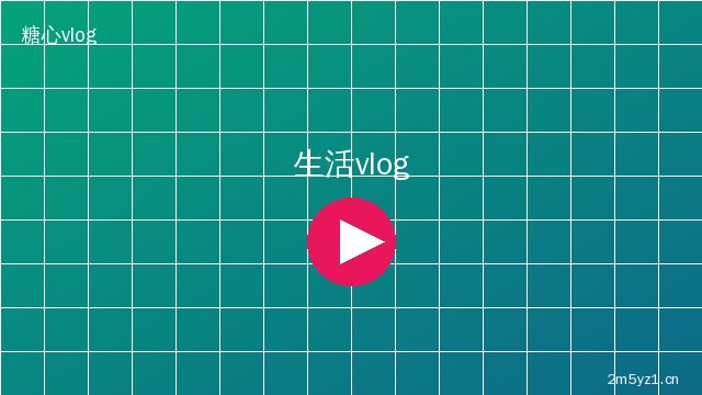 芒果视频 vlog创作教程
