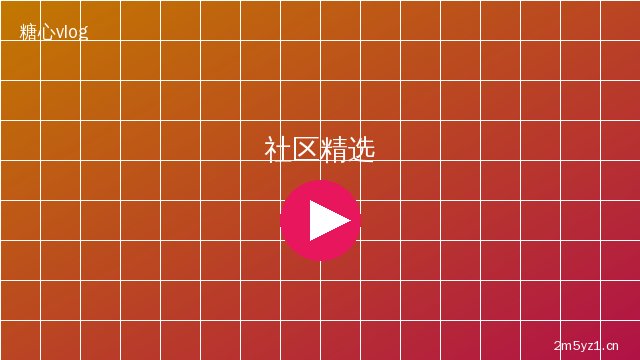 芒果视频芒果视频社区精选视频演示 · 优质内容创作者视频合集