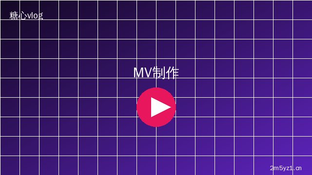 芒果视频芒果视频 MV拍摄花絮视频 · 影视传媒专业制作幕后视频