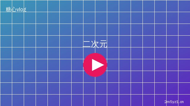 芒果视频芒果视频二次元cosplay视频教程 · 造型化妆视频演示